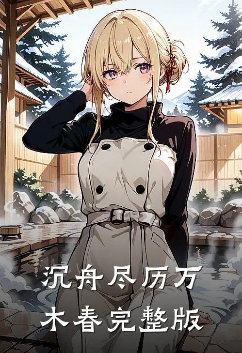 沉舟尽历万木春完整版