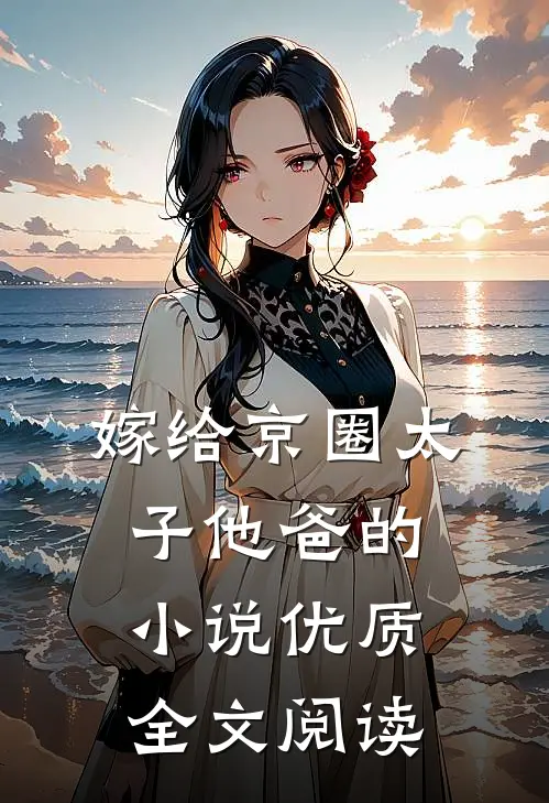 嫁给京圈太子他爸的小说优质全文阅读