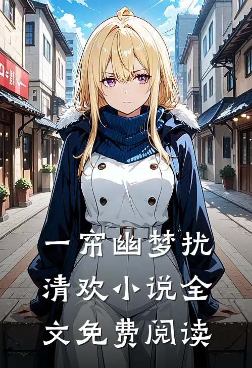 一帘幽梦扰清欢小说全文免费阅读