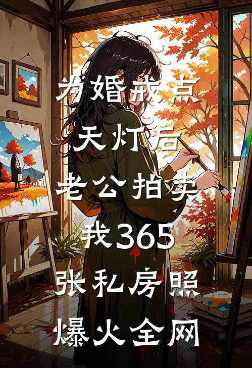为婚戒点天灯后，老公拍卖我365张私房照爆火全网