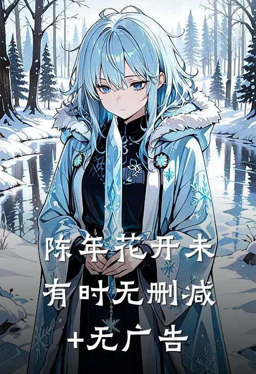 陈年花开未有时无删减+无广告
