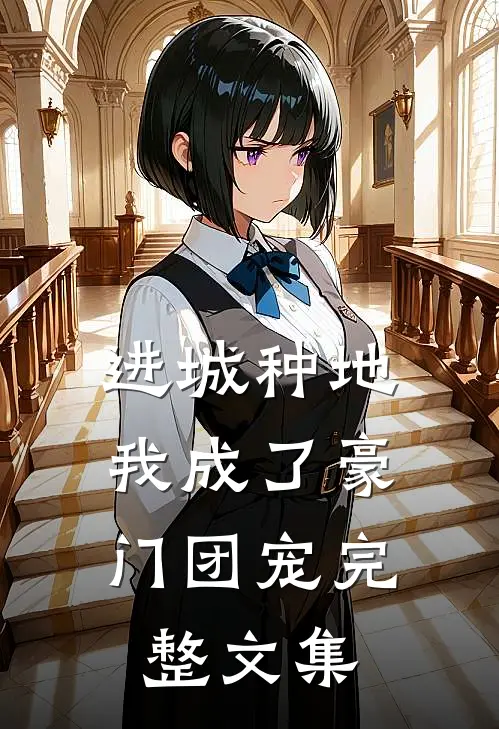 进城种地：我成了豪门团宠完整文集