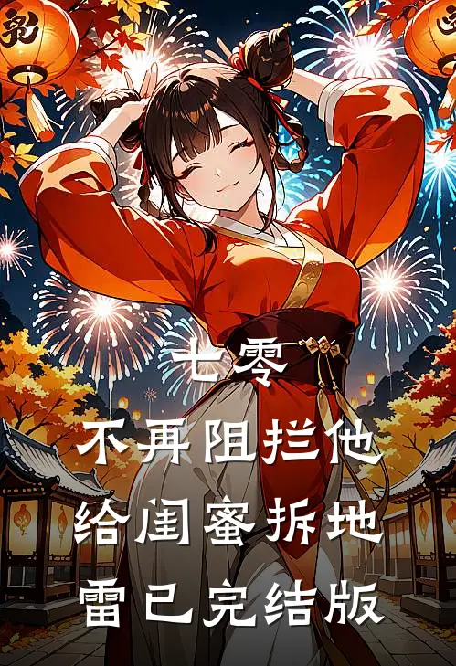 七零，不再阻拦他给闺蜜拆地雷已完结版