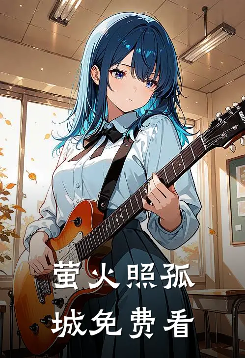萤火照孤城免费看