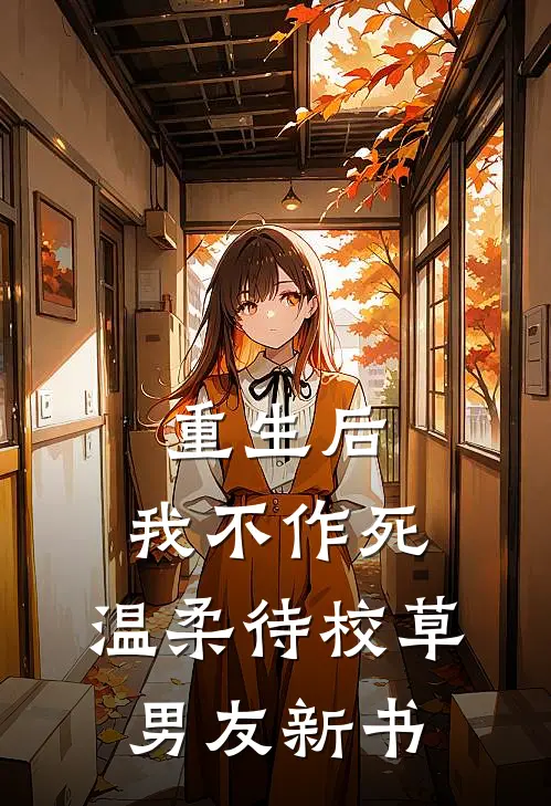 重生后，我不作死，温柔待校草男友新书