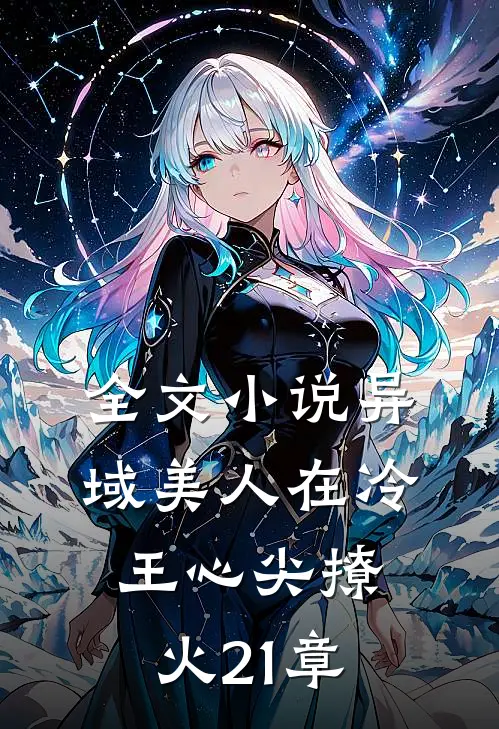 全文小说异域美人在冷王心尖撩火21章