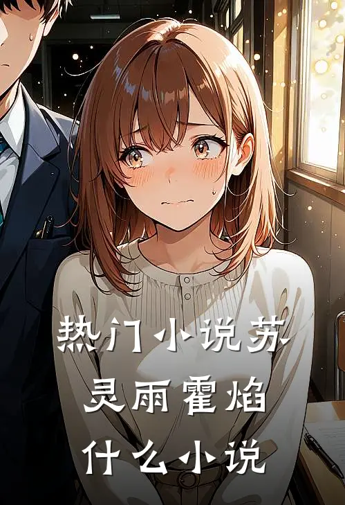 热门小说苏灵雨霍焰什么小说