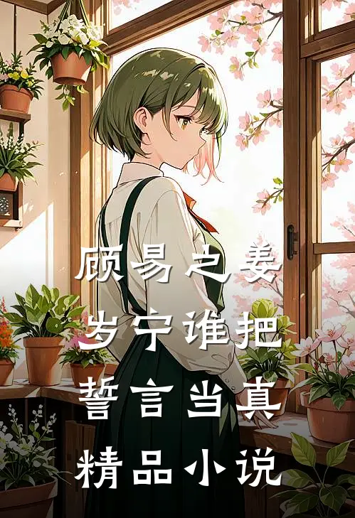 顾易之姜岁宁谁把誓言当真精品小说
