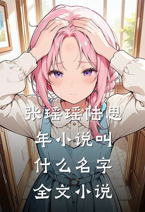 张瑶瑶陆思年小说叫什么名字全文小说