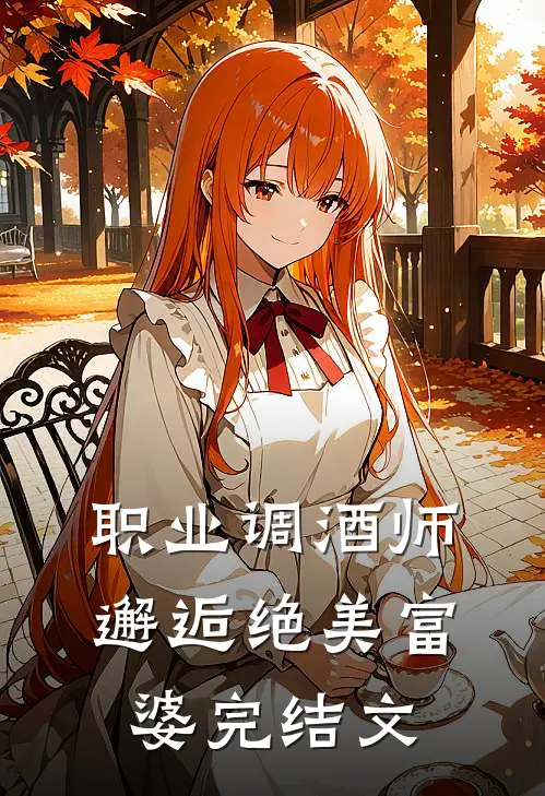 职业调酒师，邂逅绝美富婆完结文