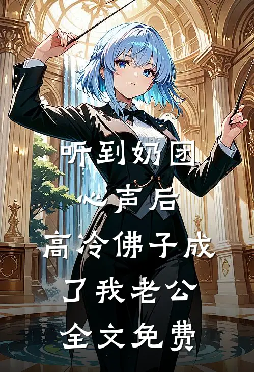 听到奶团心声后，高冷佛子成了我老公全文免费