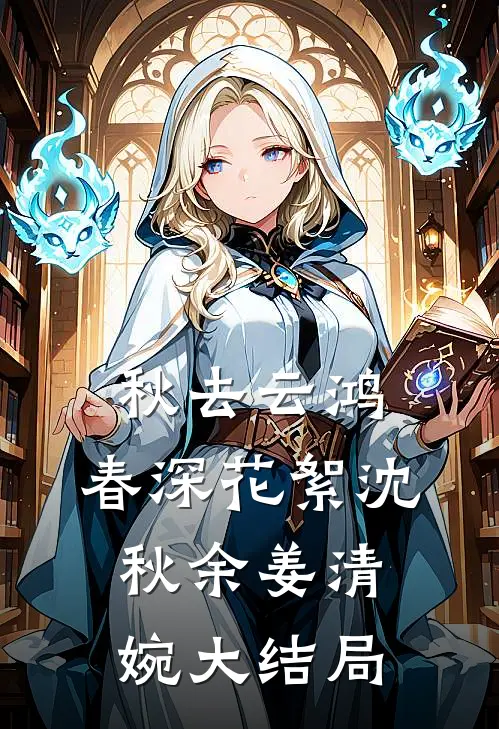 秋去云鸿，春深花絮沈秋余姜清婉大结局