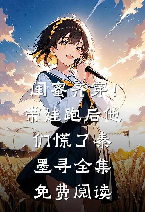 闺蜜齐穿！带娃跑后他们慌了秦墨寻全集免费阅读