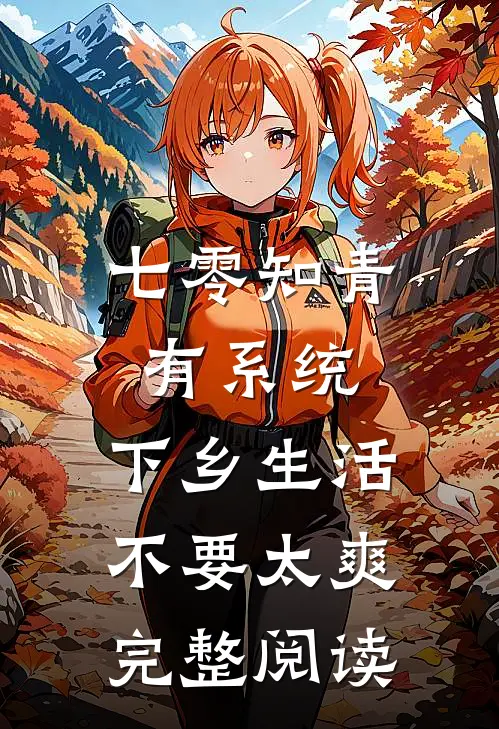 七零知青有系统，下乡生活不要太爽完整阅读