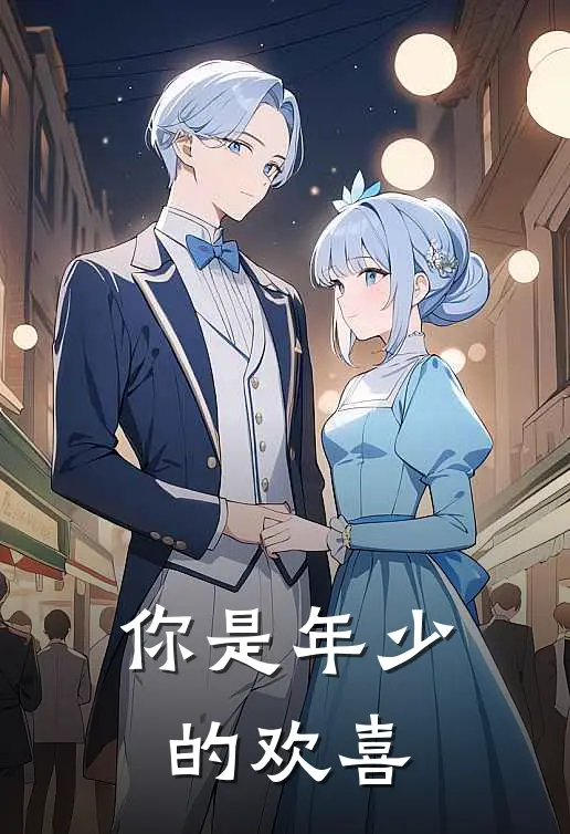 你是年少的欢喜