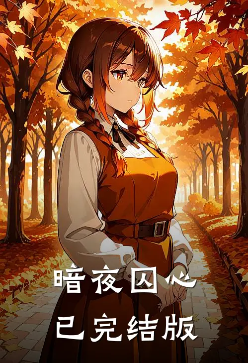 暗夜囚心已完结版