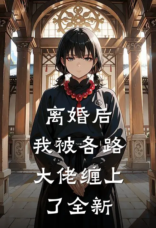 离婚后，我被各路大佬缠上了全新