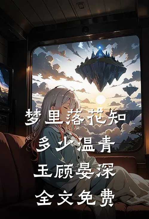 梦里落花知多少温青玉顾晏深全文免费
