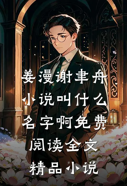 姜漫谢聿舟小说叫什么名字啊免费阅读全文精品小说