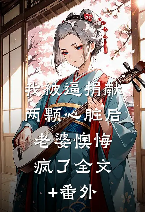 我被逼捐献两颗心脏后，老婆懊悔疯了全文+番外
