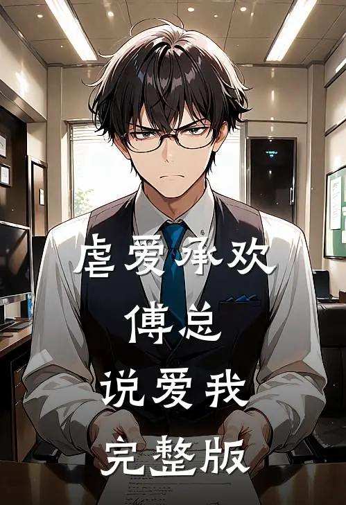 虐爱承欢:傅总,说爱我完整版