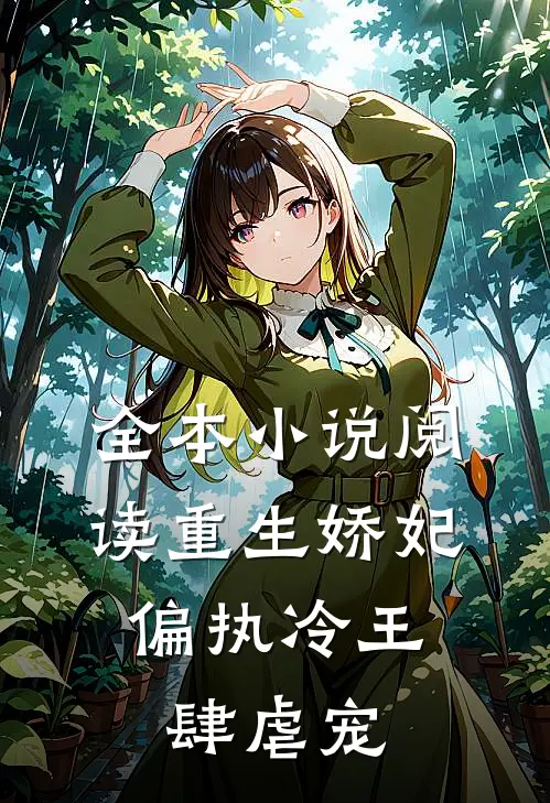 全本小说阅读重生娇妃：偏执冷王肆虐宠
