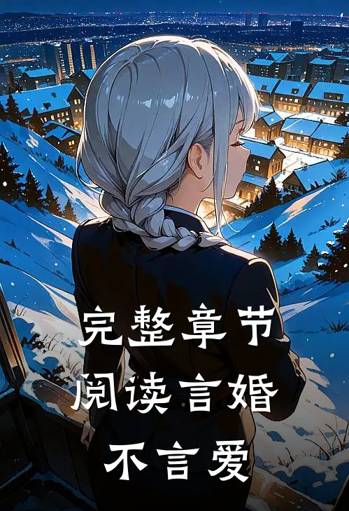 完整章节阅读言婚不言爱