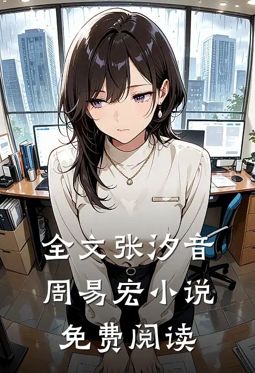 全文张汐音周易宏小说免费阅读