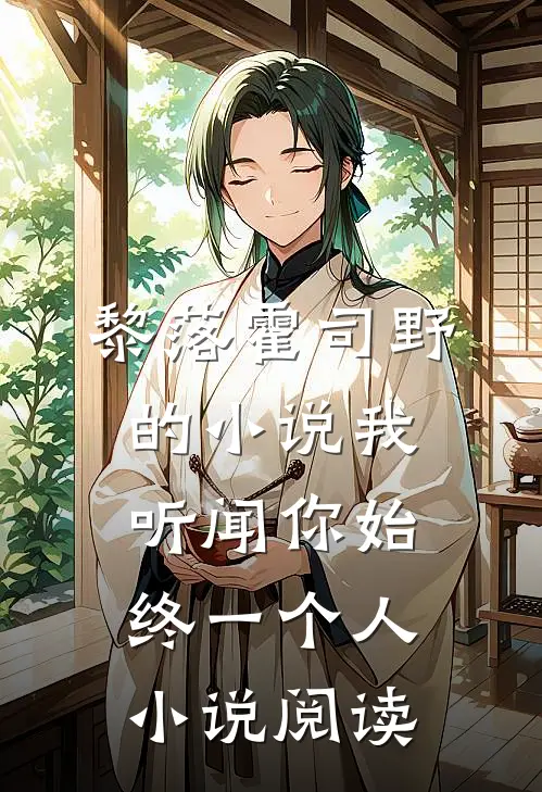 黎落霍司野的小说我听闻你始终一个人小说阅读