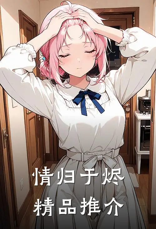 情归于烬精品推介