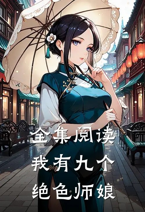全集阅读我有九个绝色师娘