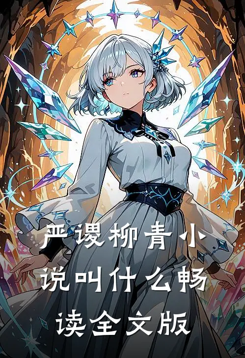 严谡柳青小说叫什么畅读全文版