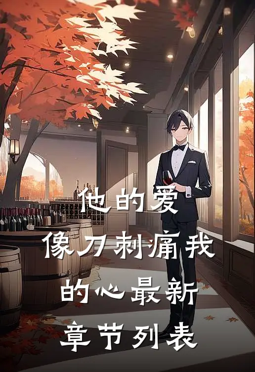 他的爱，像刀刺痛我的心最新章节列表