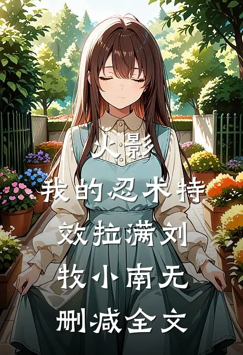 火影：我的忍术特效拉满刘牧小南无删减全文