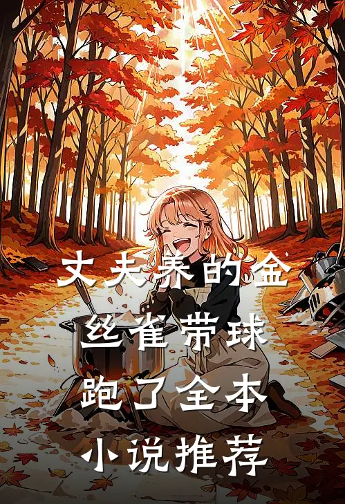 丈夫养的金丝雀带球跑了全本小说推荐