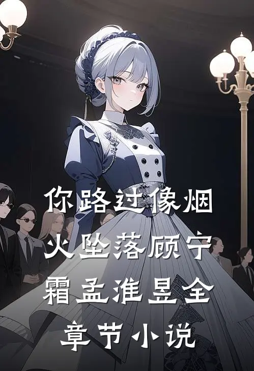 你路过像烟火坠落顾宁霜孟淮昱全章节小说