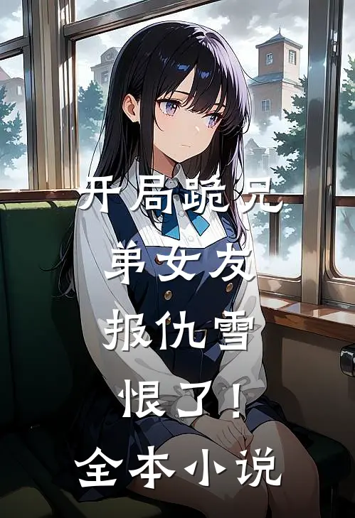 开局跪兄弟女友，报仇雪恨了！全本小说