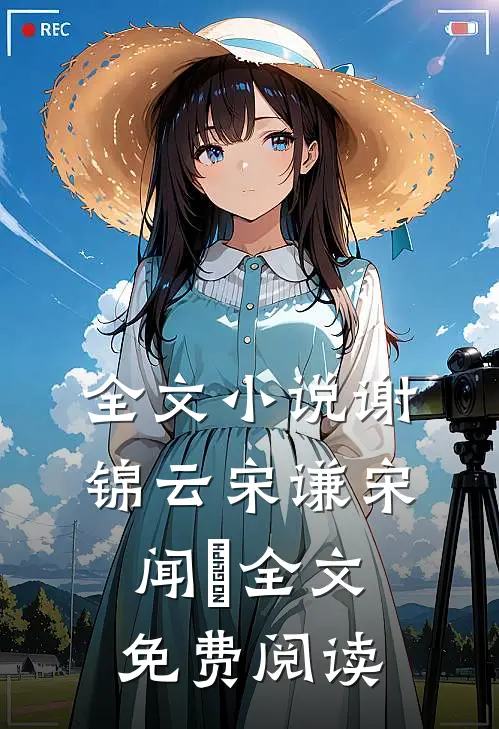 全文小说谢锦云宋谦宋闻璟全文免费阅读