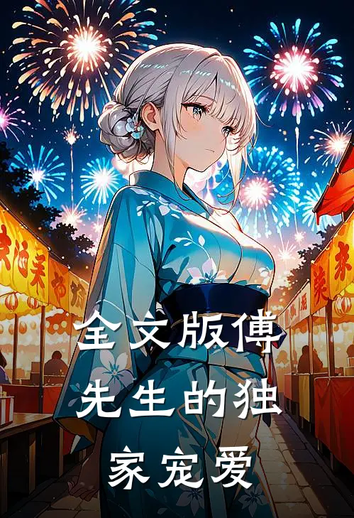 全文版傅先生的独家宠爱