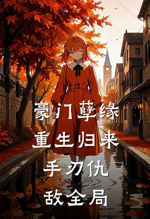 豪门孽缘：重生归来，手刃仇敌全局