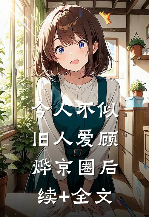 今人不似旧人爱顾烨京圈后续+全文