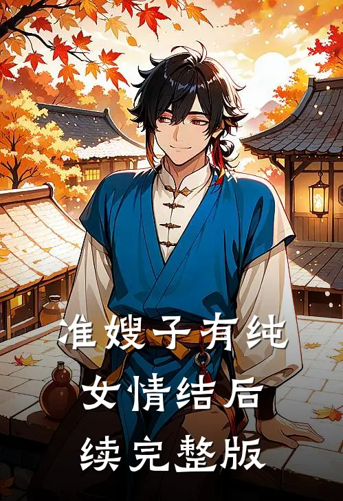 准嫂子有纯女情结后续完整版