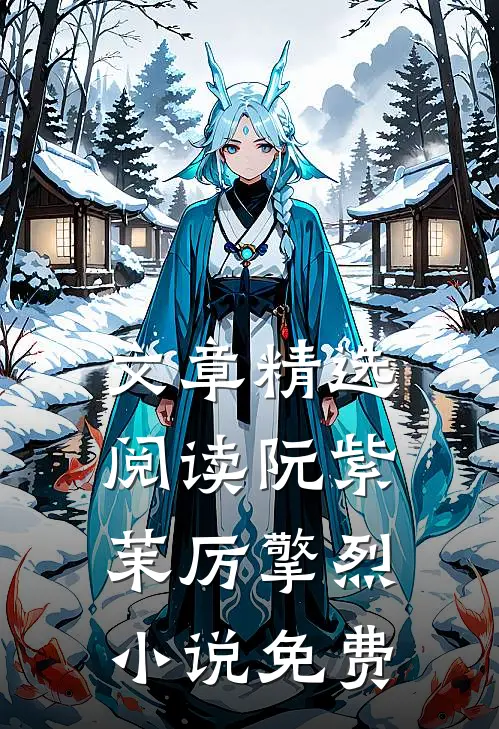 文章精选阅读阮紫茉厉擎烈小说免费