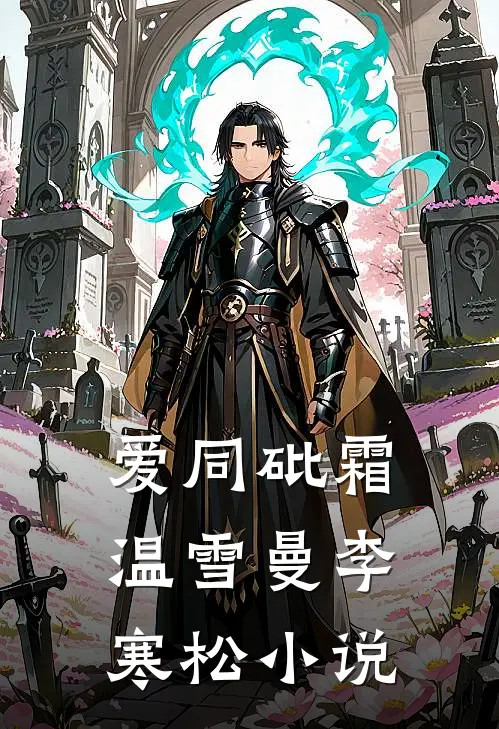 爱同砒霜温雪曼李寒松小说