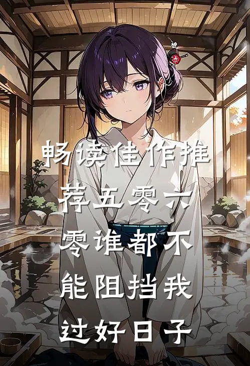 畅读佳作推荐五零六零谁都不能阻挡我过好日子