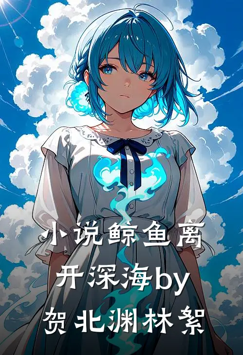 小说鲸鱼离开深海by贺北渊林絮