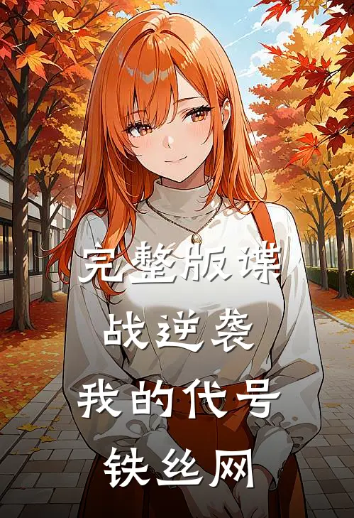 完整版谍战逆袭：我的代号铁丝网