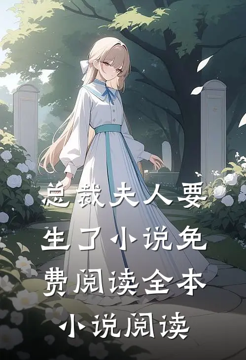 总裁夫人要生了小说免费阅读全本小说阅读