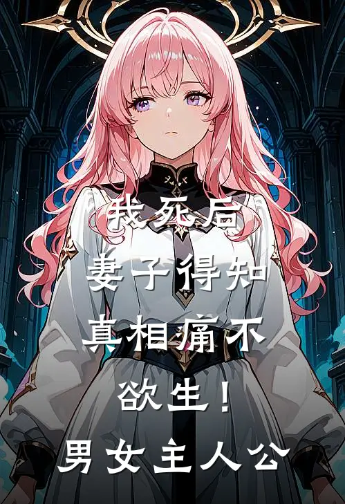 我死后，妻子得知真相痛不欲生！男女主人公