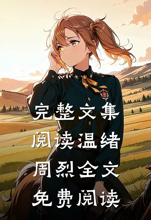完整文集阅读温绪周烈全文免费阅读
